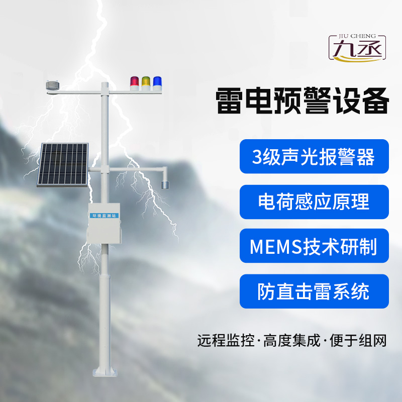 雷電預(yù)警設(shè)備 雷電預(yù)警設(shè)備
