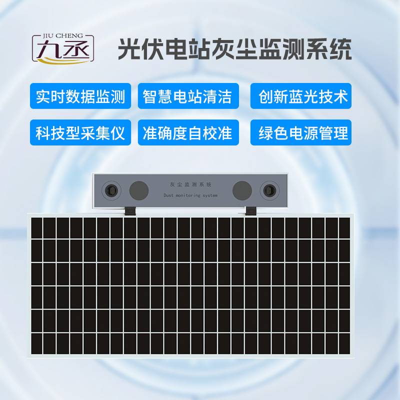 光伏電站灰塵監(jiān)測儀，有效幫助光伏電站運(yùn)維
