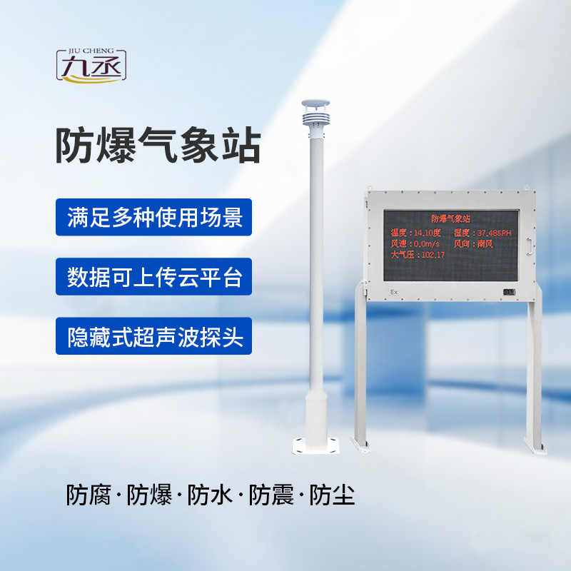 防爆自動(dòng)氣象站觀測系統(tǒng)：高度集成，讓維護(hù)不再繁瑣