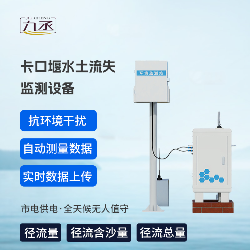 卡口堰水土流失監(jiān)測(cè)設(shè)備，創(chuàng)新水土流失監(jiān)測(cè)寶藏工具