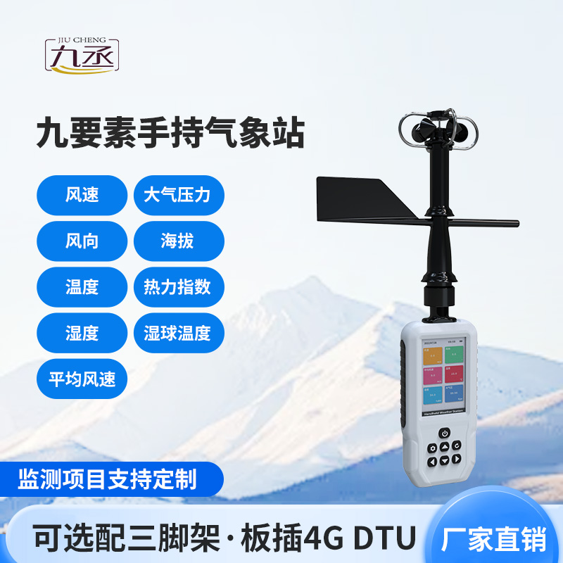 高精度手持9要素氣象站，監(jiān)測氣象天氣有一套