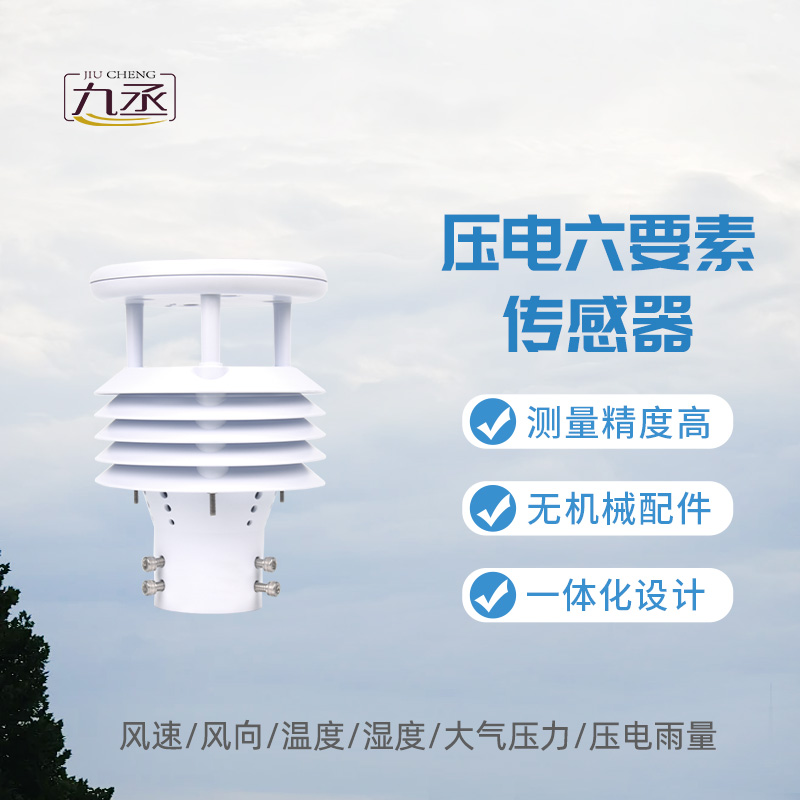 壓電六要素傳感器，監(jiān)測雨量有一套