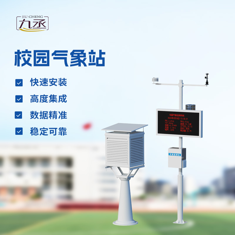 校園氣象檢測站