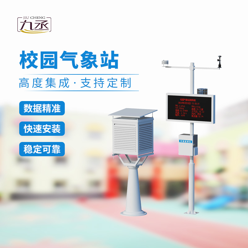 校園氣象觀測站的建設(shè)與意義
