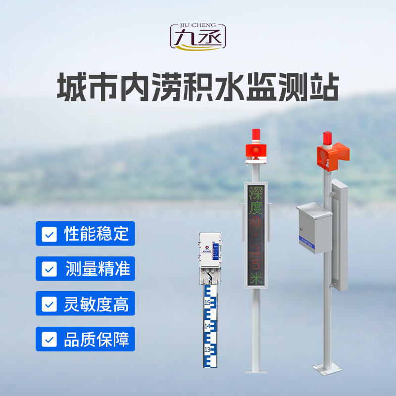 城市內(nèi)澇積水監(jiān)測(cè)站守護(hù)城市