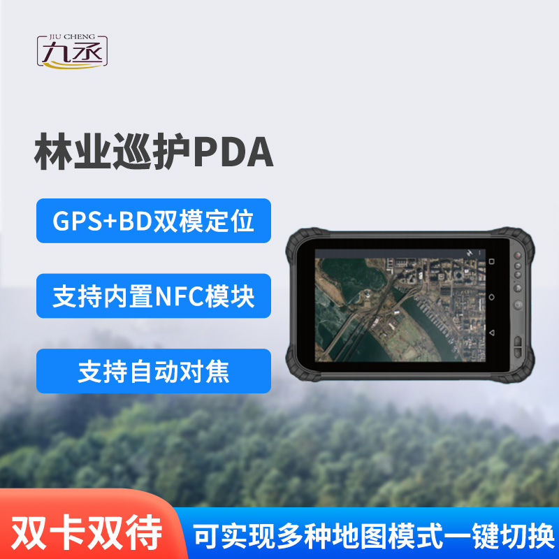 林業(yè)巡護(hù)PDA