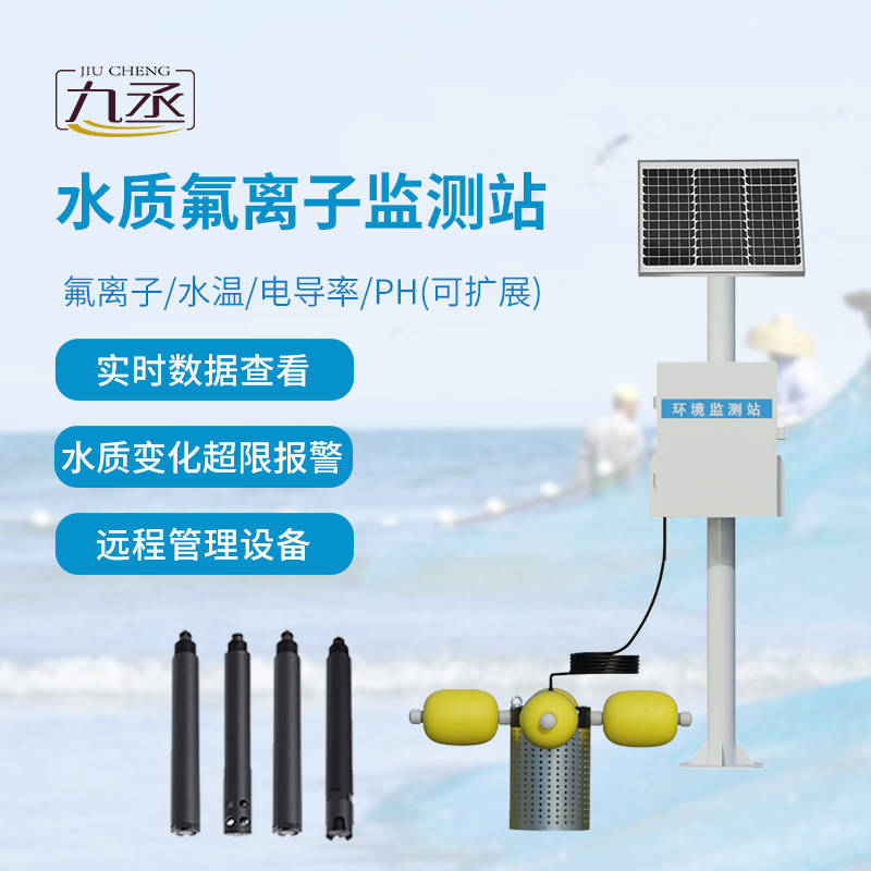 水質氟離子監(jiān)測站
