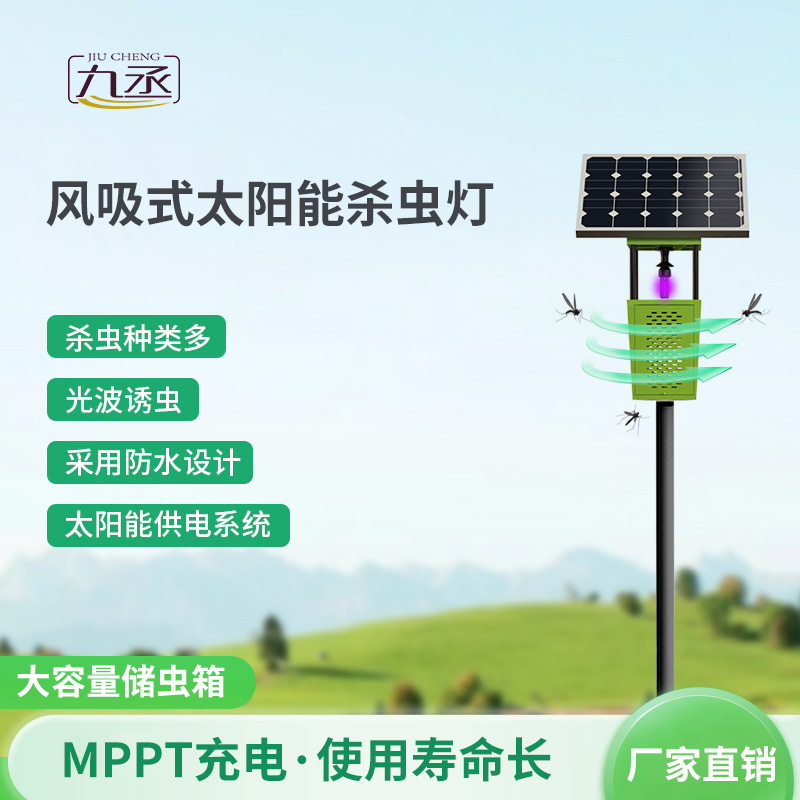 太陽能風(fēng)吸式殺蟲燈如何智取田間害蟲？