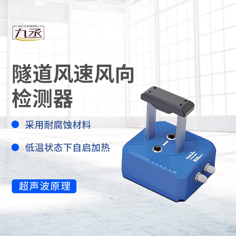 隧道風(fēng)速風(fēng)向檢測(cè)器如何捕捉無(wú)形的氣流脈動(dòng)？