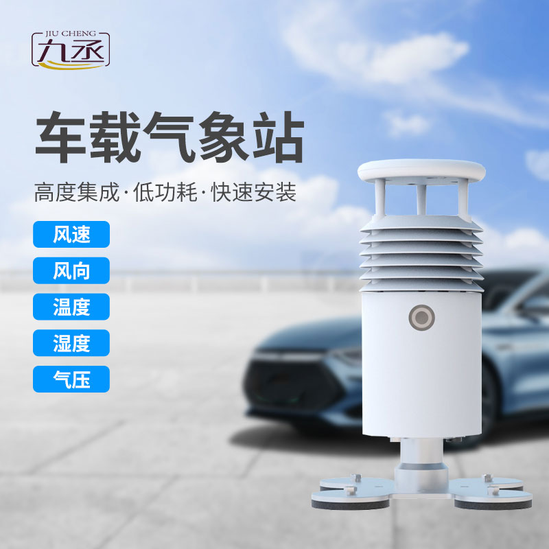 小型車(chē)載自動(dòng)氣象站：移動(dòng)的氣象觀測(cè)專(zhuān)家