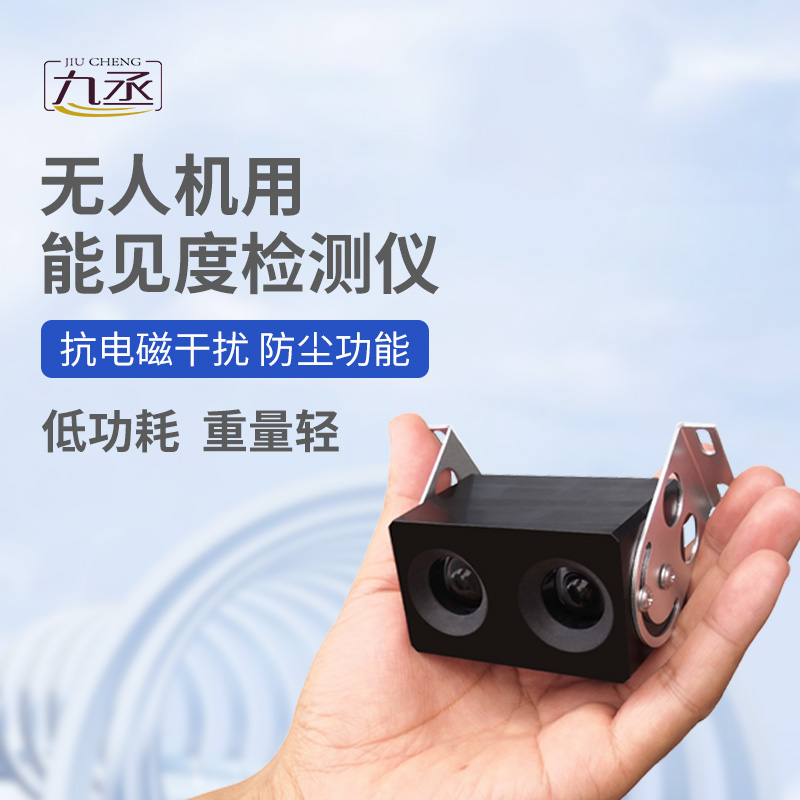 無(wú)人機(jī)用能見(jiàn)度檢測(cè)儀：110克設(shè)備如何看穿空中迷障？
