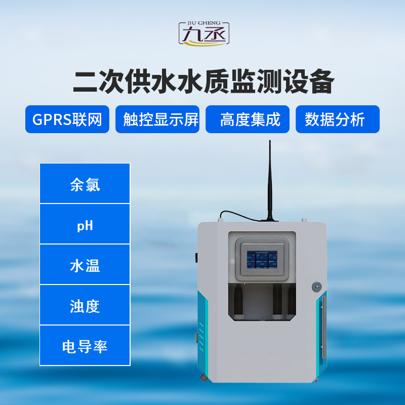 二次供水水質在線監(jiān)測系統(tǒng)