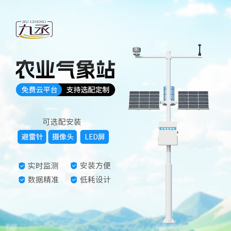 高標(biāo)準(zhǔn)農(nóng)田氣象監(jiān)測系統(tǒng)