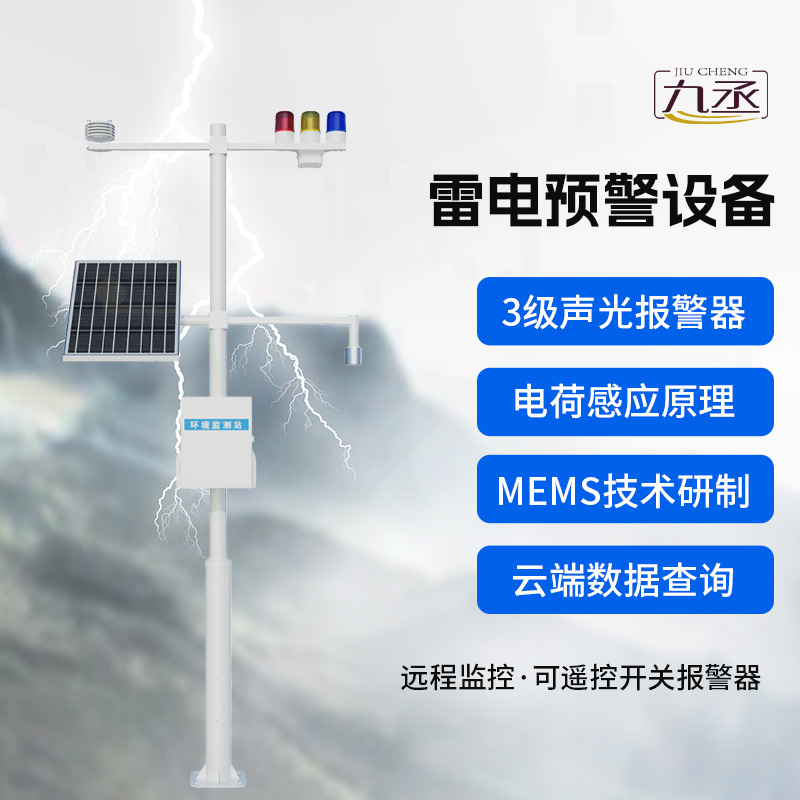 雷電監(jiān)測預(yù)警系統(tǒng)