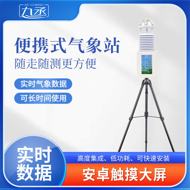 便攜式氣象站