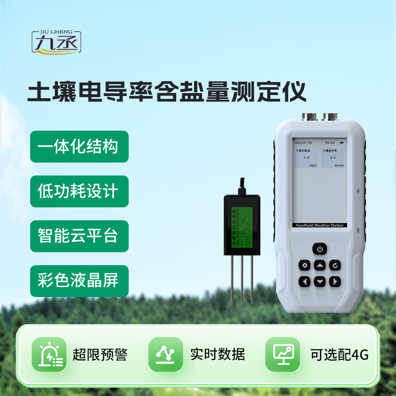 土壤電導(dǎo)率含鹽量測定儀