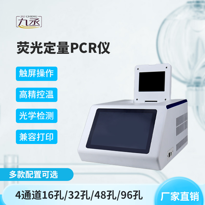 4通道16孔熒光定量PCR儀