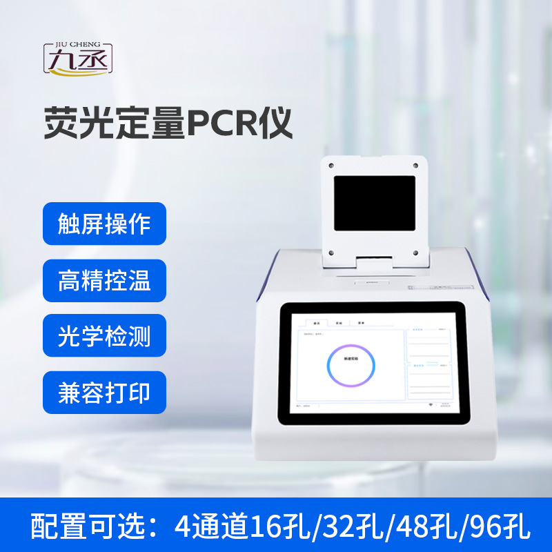 4通道32孔熒光定量PCR儀