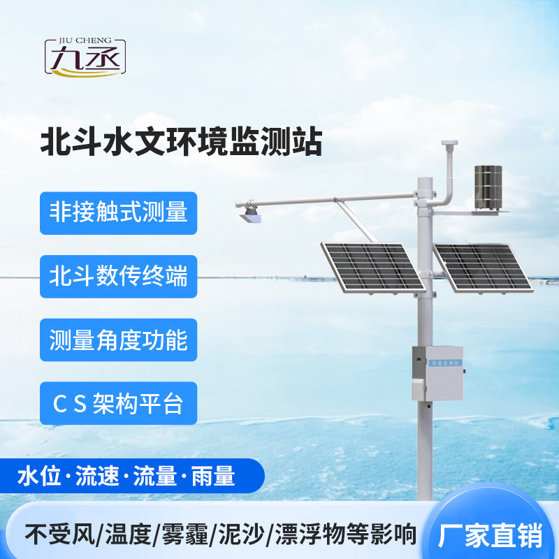 北斗水文環(huán)境監(jiān)測(cè)站