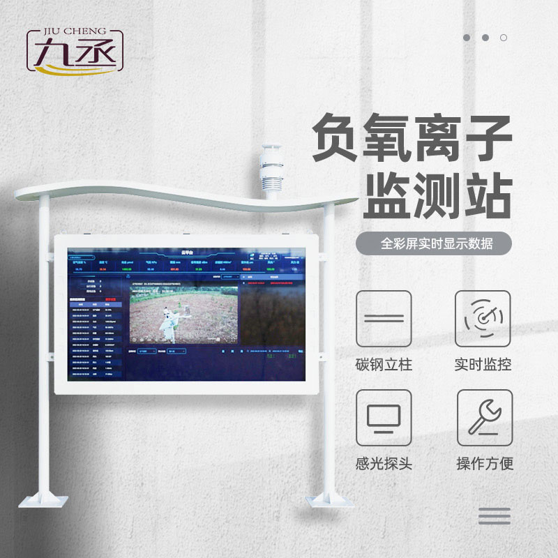 全彩屏一體化負氧離子監(jiān)測站