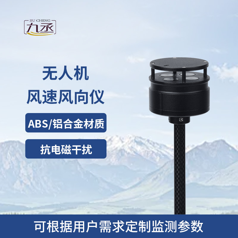 五參數(shù)無(wú)人機(jī)氣象儀