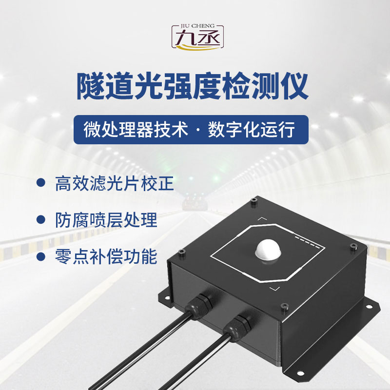 隧道光強(qiáng)度檢測(cè)儀：精準(zhǔn)感知光照，守護(hù)隧道通行安全