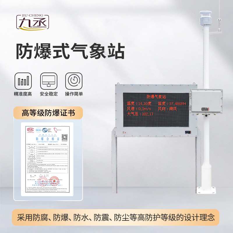 防爆型氣象站適配高危場(chǎng)景：助力特殊環(huán)境氣象智能監(jiān)測(cè)