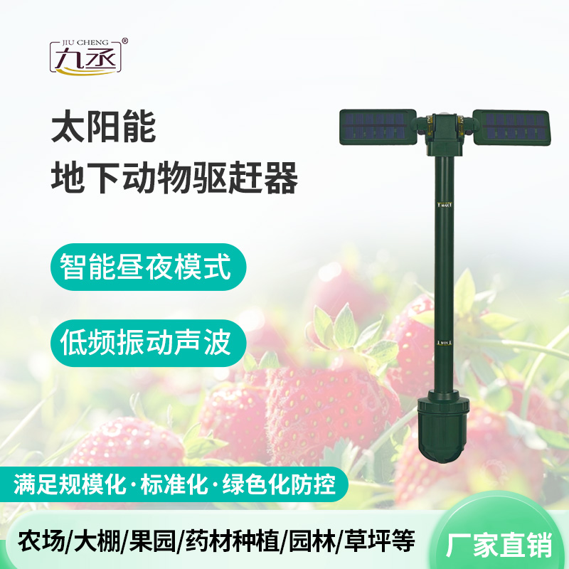 太陽(yáng)能地下動(dòng)物驅(qū)趕器