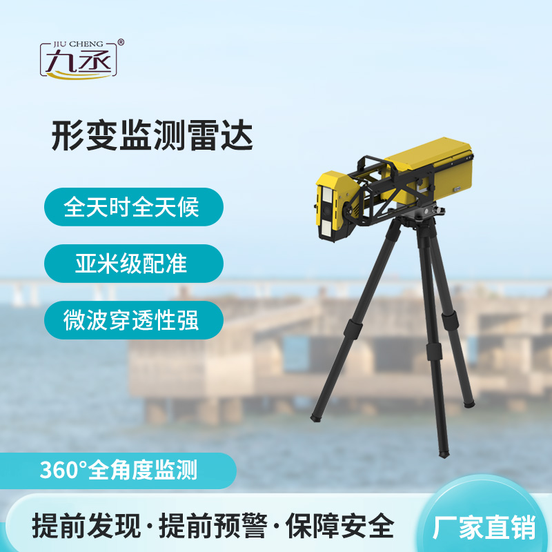 應急型便攜式形變監(jiān)測雷達